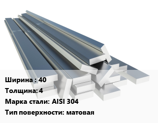 Полоса нержавеющая 40х4 Сталь: AISI 304 матовая цена от 358416 Тг / т, где купить, условия доставки в Актобе и Актюбинской области